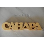 Ръчно изработен дървен пъзел с 6 букви Ръчно изработен дървен пъзел с 6 букви